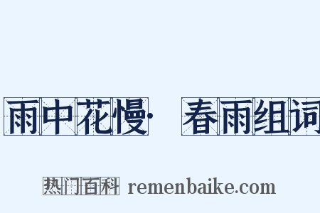 雨中花慢·春雨组词是什么意思的图片